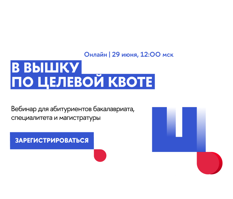 В Вышку по целевой квоте
