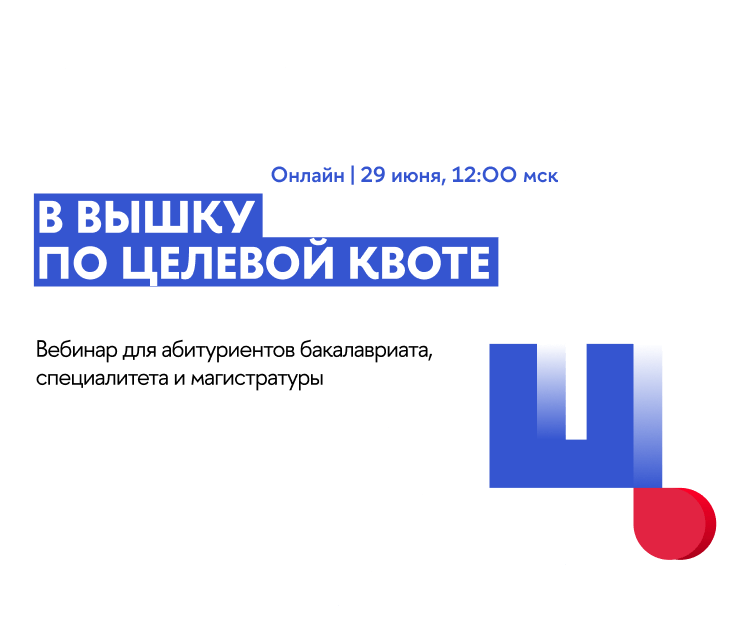 В Вышку по целевой квоте